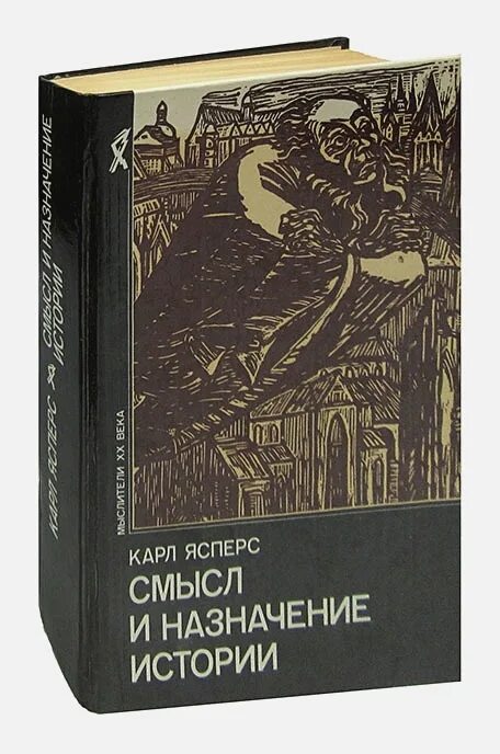 Книга смысл истории. Смысл и Назначение истории Ясперс. Книга «смысл и Назначение истории». Книга Ясперс смысл и Назначение истории.