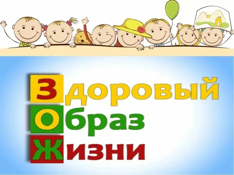 Неделя образов. Здоровый образ жизни для детей. Здоровый образ жизни длятдетец. ЗОЖ для детей дошкольного возраста. Здоровый образ жизни картинки для детей.