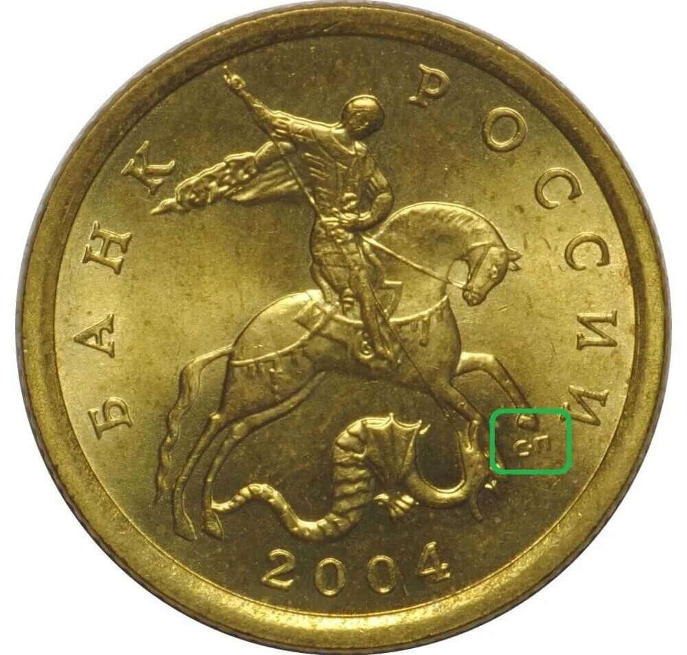 Монета 10 копеек 2004 СП. Монета 10 лет 2004 г. 10 Копеек и 10 рублей. 50 копеек 2004
