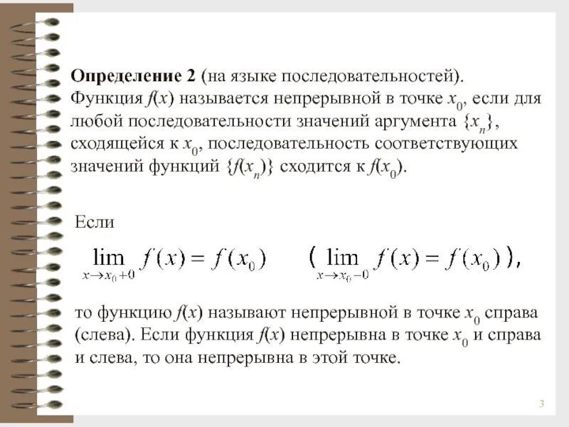 Функция f(x) называется непрерывной в точке х0, если. Определение непрерывной функции на языке окрестностей. Определение предела функции на языке последовательностей. Определение последовательности функции.