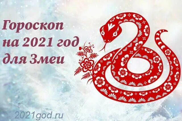 Змея гороскоп. Год змеи. Год змеи 2021. Год змеи гороскоп.