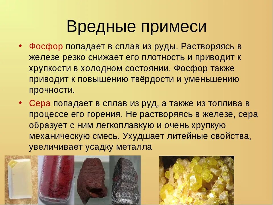 Сера примеси содержание. Полезные примеси в сталях. вредные примеси в металле. вредные примеси сера. полезные и вредные примеси в сталях.