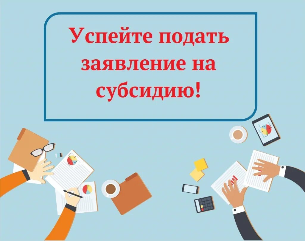 Проведение отбора для предоставления субсидии. Получение субсидии. субсидии картинки. успей подать заявление. прием заявок на предоставление субсидии.