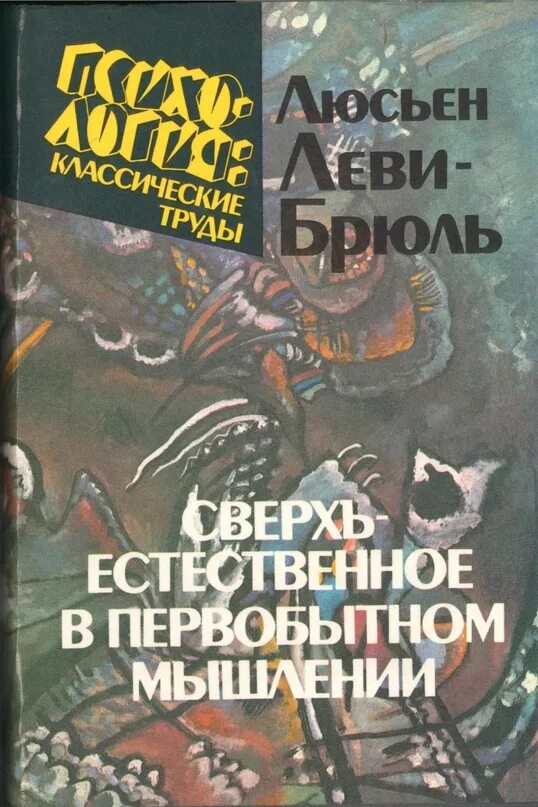 Сверхъестественное в первобытном. Сверхъестественное в первобытном мышлении книга. Л.Леви-Брюль(1857-1939).