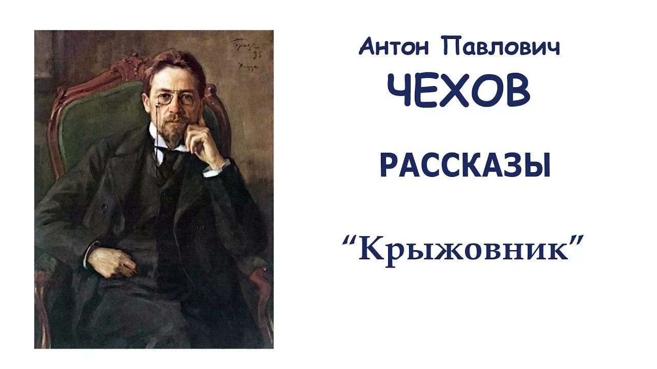 Рассказы Чехова. Рассказы (а.Чехов).