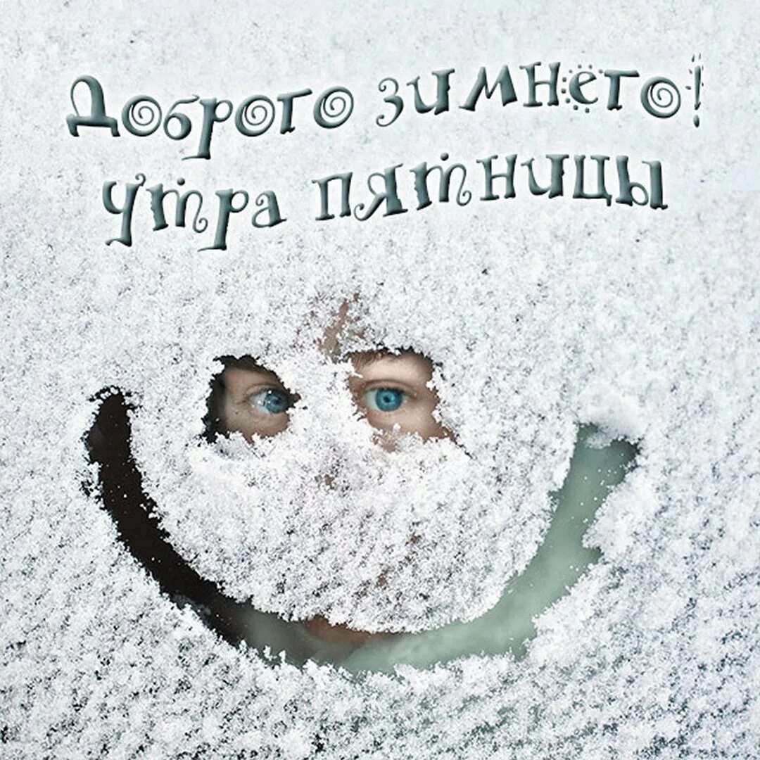 Открытки с добрым зимним утром пятницы. Доброе зимнее утро пятницы. доброе утро пятница зима. с добрым зимним утром пятницы. доброе утро зимнее прикольное.