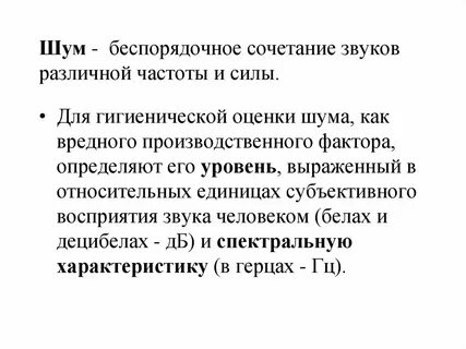 Гигиеническая оценка шума на рабочих местах