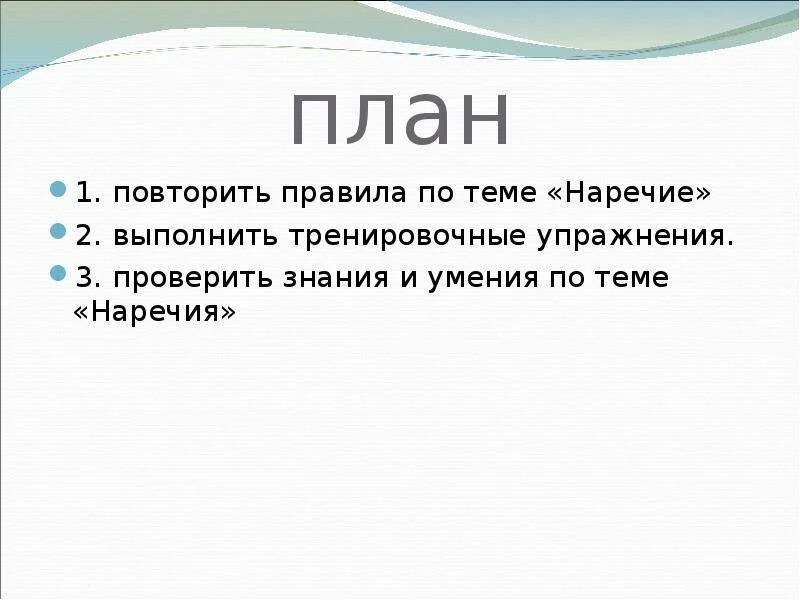 Доклад на тему наречие. План на тему наречие. Сложный план по теме наречия. Сложный план наречия 7 класс. План сообщения на тему наречие.