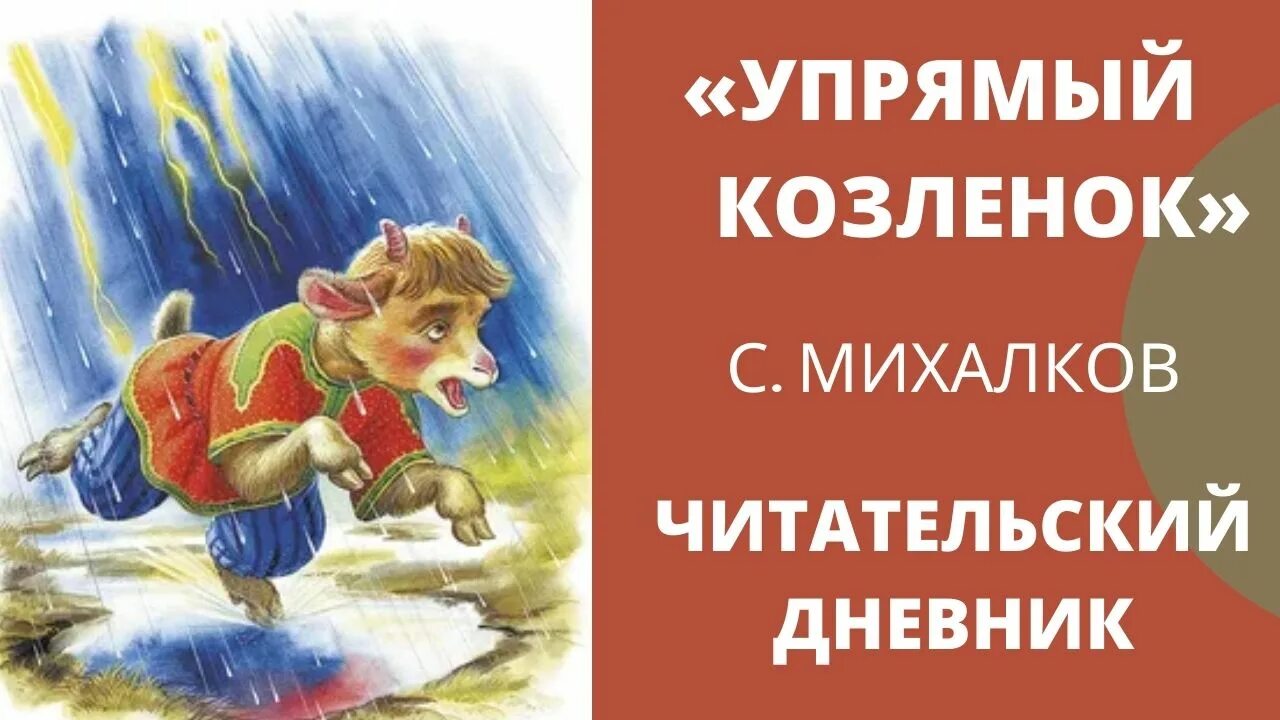 Краткое содержание упрямый козленок. Упрямый козлёнок михалков читательский дневник. упрямый козленок михалков. упрямый козленок. упрямый козлёнок читательский дневник.