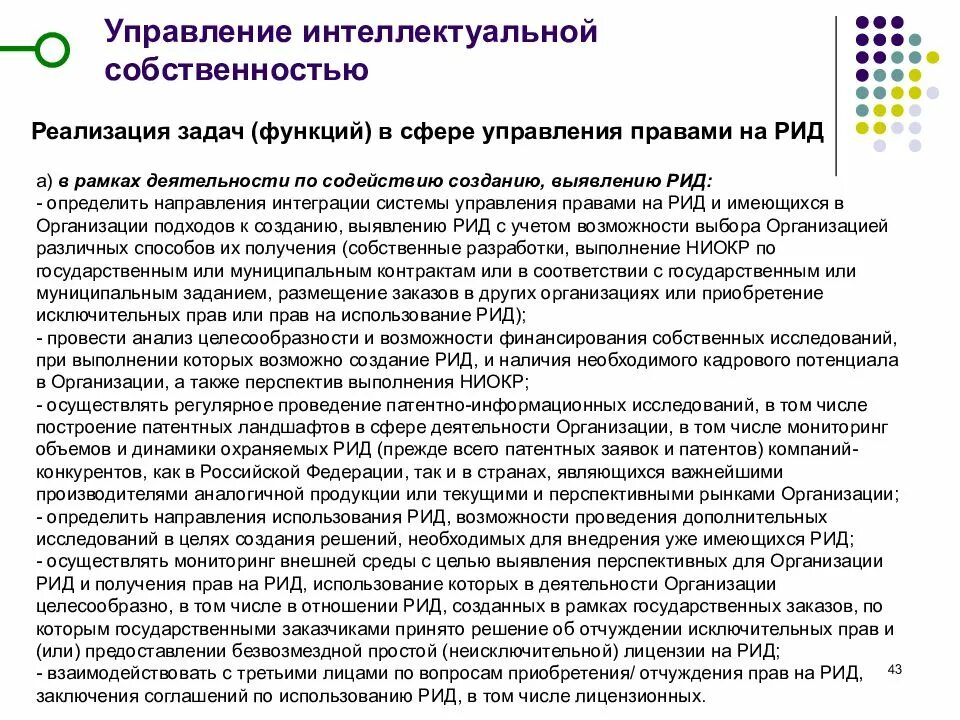 Создание рид. Форма результата интеллектуальной деятельности Рид. Создание результата интеллектуальной деятельности. Использованию Рид(Результаты интеллектуальной деятельности). Управление интеллектуальной собственностью на предприятии.