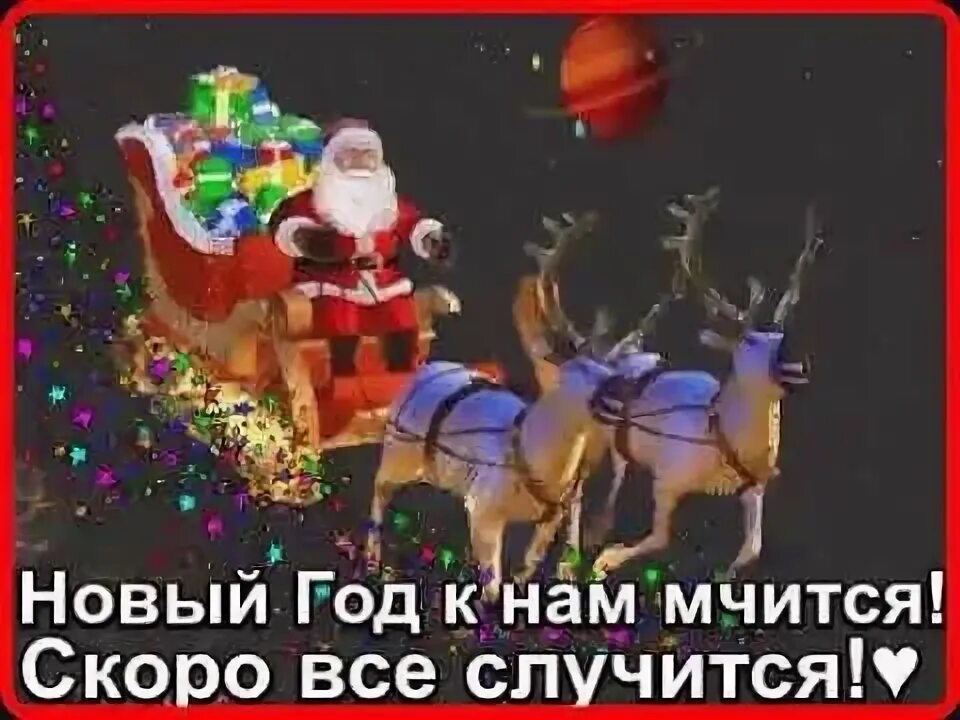 Песня ждать уже недолго скоро будет елка. Новый год к нам мчится. скоро всё случится новый год к нам мчится. новый год мчится. скоро мчится новый год.