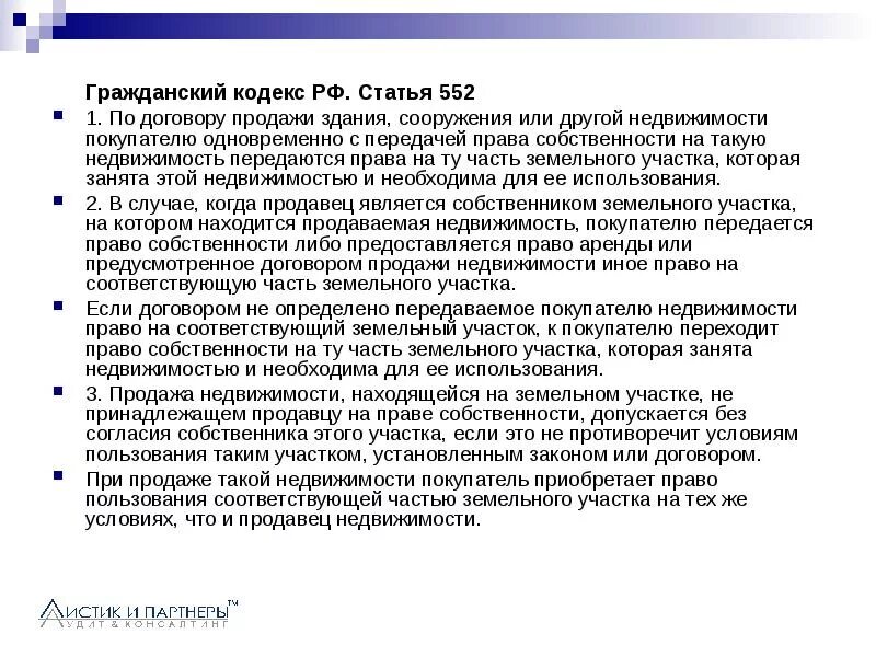 Аренда имущества гк. Ст.552 ГК РФ. Статья 552 ГК РФ. Статья 223 ГК. Недвижимость это ГК РФ.