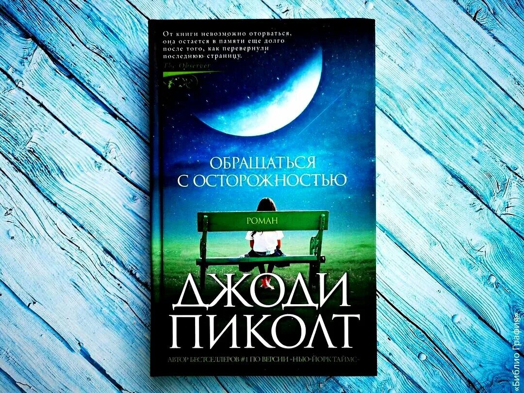 Обращаться с осторожностью джоди. Обращаться с осторожностью джоди. Jodi picoult. Обращаться с осторожностью джоди. Пиколт обращаться с осторожностью.