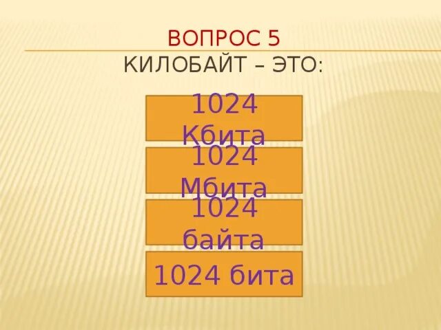 1024 кбайт равны байт. 1024 Бит. 1024 Кбайт это. 1024 Килобайт. 1024 Бит в Кбайт.