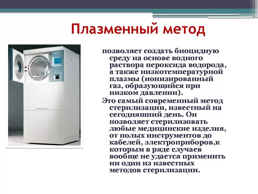 Виды стерилизаторов. Химическая стерилизация плазменный метод. Плазменный метод стерилизации режимы. Стерилизация методы стерилизации плазменный. Плазменный метод стерилизации медицинских инструментов.