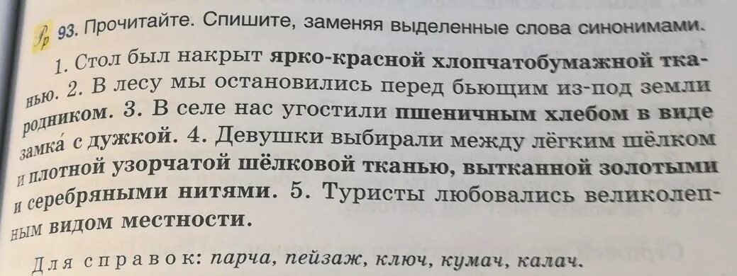 Спишите опуская выделенные слова. Прочитайте выделенные слова. Спишите заменяя выделенные слова. Спишите, заменяя выделенные слова антонимами. Замени выделенные слова синонимами.