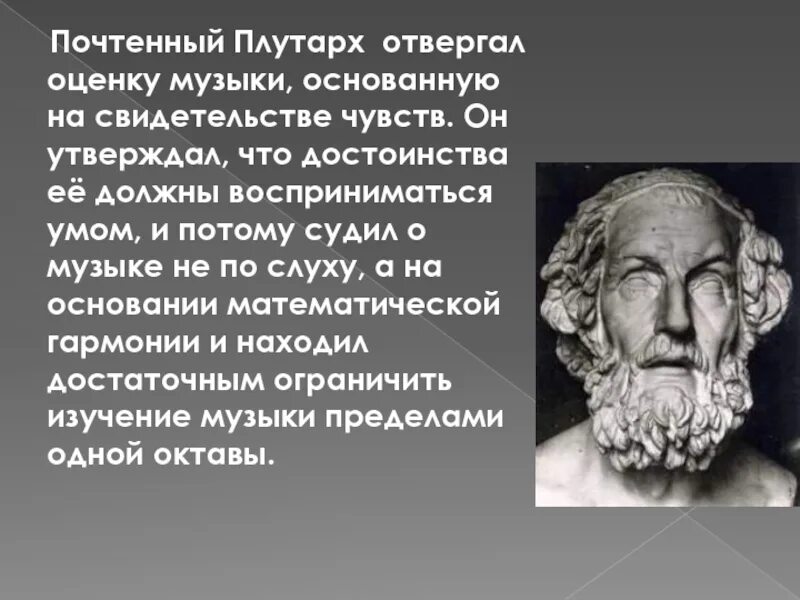 О каком событии говорил плутарх. Плутарх философия. Теория Плутарха. Плутарх труды. Плутарх идеи.