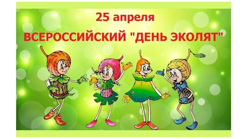 Урок эколят отчет