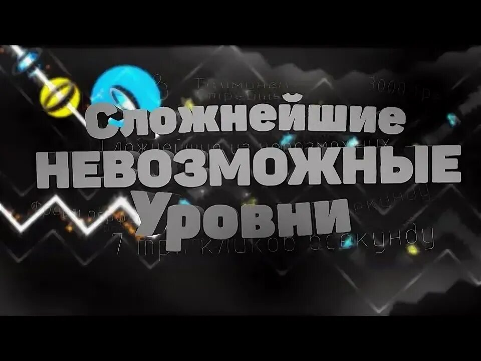 Игра уровень невозможно
