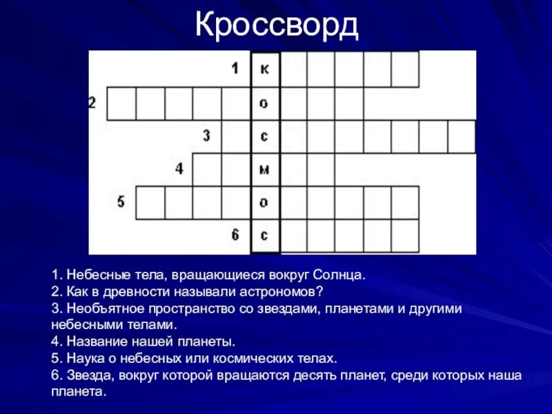 Жизнь на земле кроссворд. Кроссворд. кроссворд на тему земля. кроссворд на тему космос. кроссворд по астрономии.