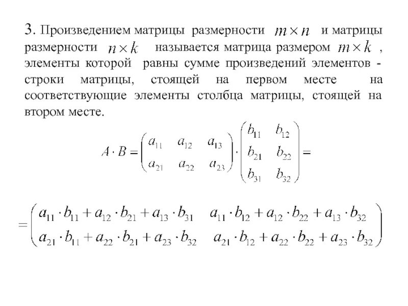 Произведение матриц формула 3 на 3. Сумма и произведение двух матриц. Размерность матрицы 3 на 3 пример. Как найти размер матрицы произведения. Сумма и произведение матриц