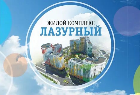 Жк лазурный