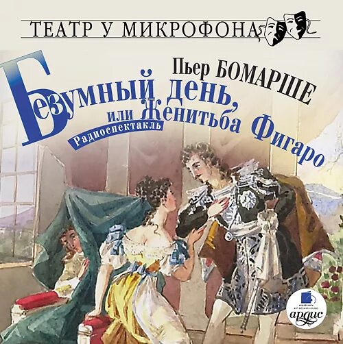 Пьер Бомарше Женитьба Фигаро. Пьер Бомарше Женитьба Фигаро иллюстрации. П Бомарше Женитьба Фигаро книга. Пьер Бомарше. «Безумный день, или Женитьба Фигаро» (1784). Безумный день пьер бомарше