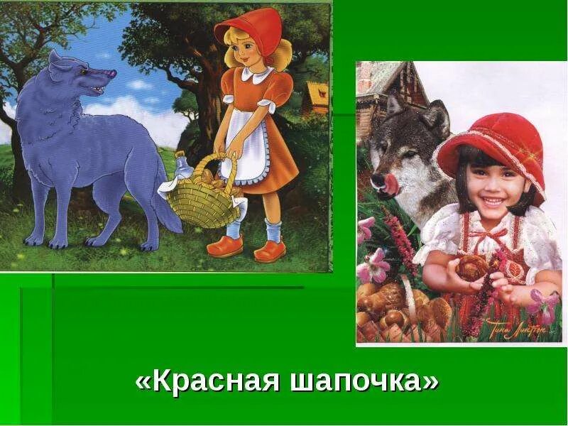 Краткое содержание красной шапочки 1 класс