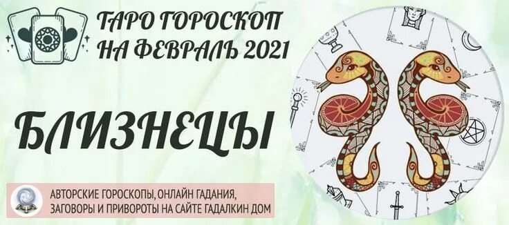 Гороскоп на 26 августа 2025 года близнецы. Близнец 2025. гадалкин дом гороскоп знаки зодиака. гороскоп на 2025 близнецы. гороскопы таро на месяц.