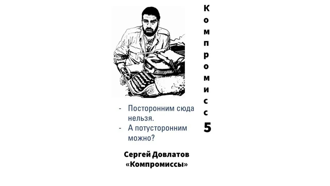 Довлатов компромисс цитаты. Значок Довлатов. Сонный лекарь 5 читать