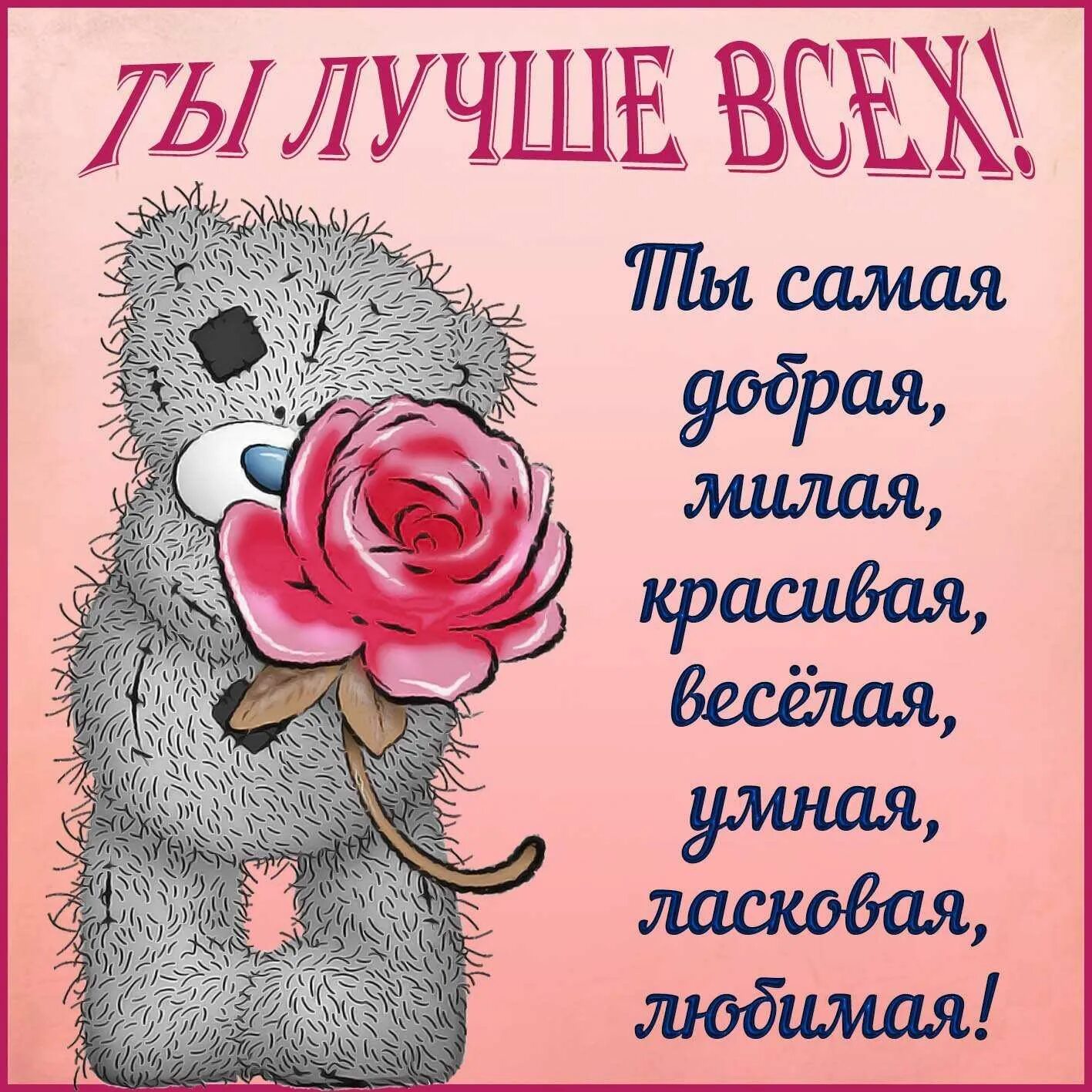 Комплимент любимой девушке своими словами. Открытка любимой девушке. красивые открытки для девушки. открытка самой красивой девушке. комплименты девушке.