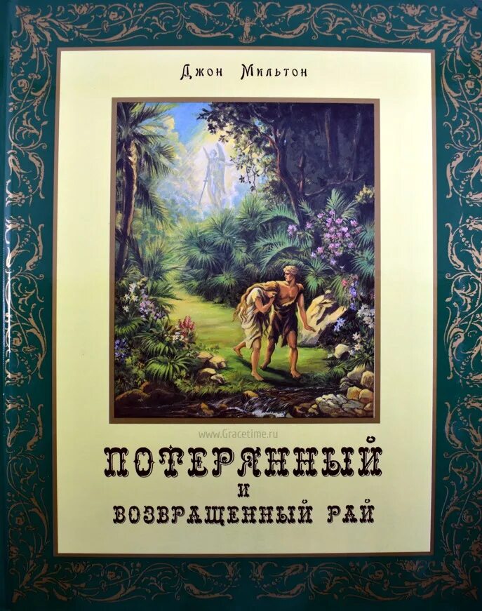 Джон Мильтон "потерянный рай". Потерянный рай книга. Потерянный рай; возвращенный рай. Потерянный и возвращённый рай подарочные издания. Возвращенный рай