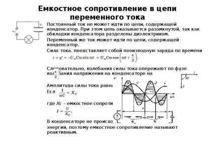 Работа конденсатора в цепи переменного тока