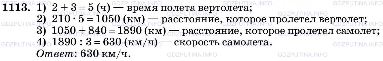 Математика 5 класс задание 1113. С аэродрома вылетел вертолет со скоростью 210 км ч через 2 часа. Математика 5 класс Виленкин 1113. Математика пятый класс страница 173 номер 1113. Математика 5 класс упр 134