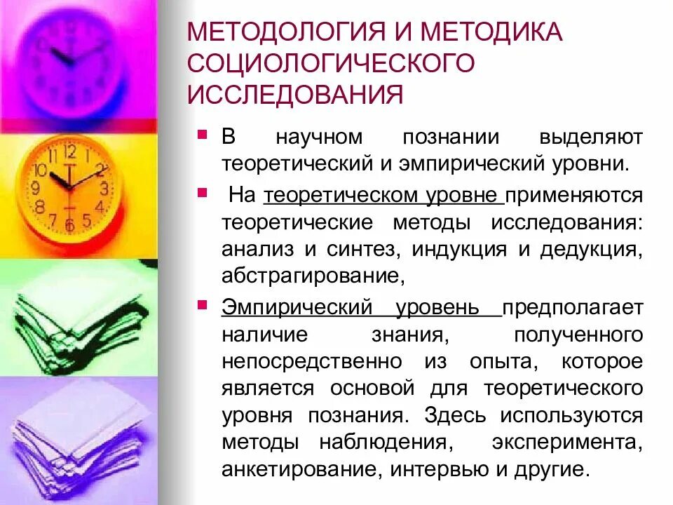 Методы изучения социологии. Социология: методика, метод и методология исследования. методология социологического исследования. методология исследования в социологии. методология методика и техника социологического исследования.