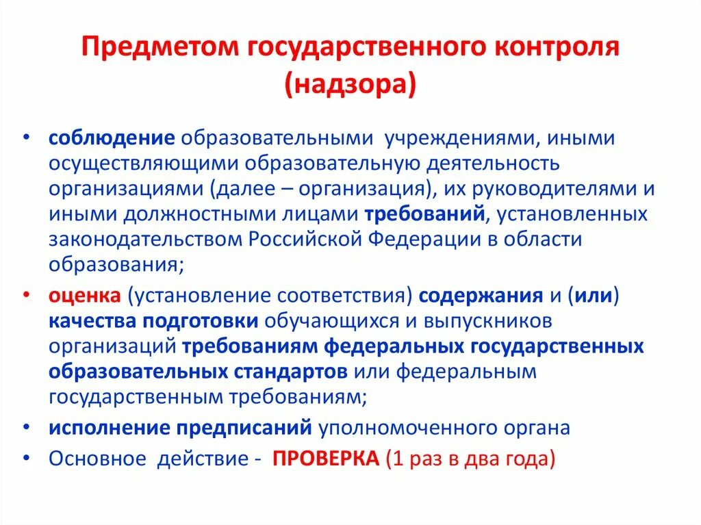 Предмет государственного контроля. Объект гос контроля. Предметом контроля является. Объекты государственного контроля и надзора.