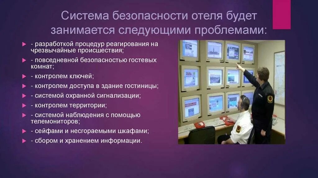 Обеспечение безопасности в гостинице. Система безопасности в гостинице. Безопасность гостиничного предприятия. Безопасность гостиничного бизнеса. Гост иб