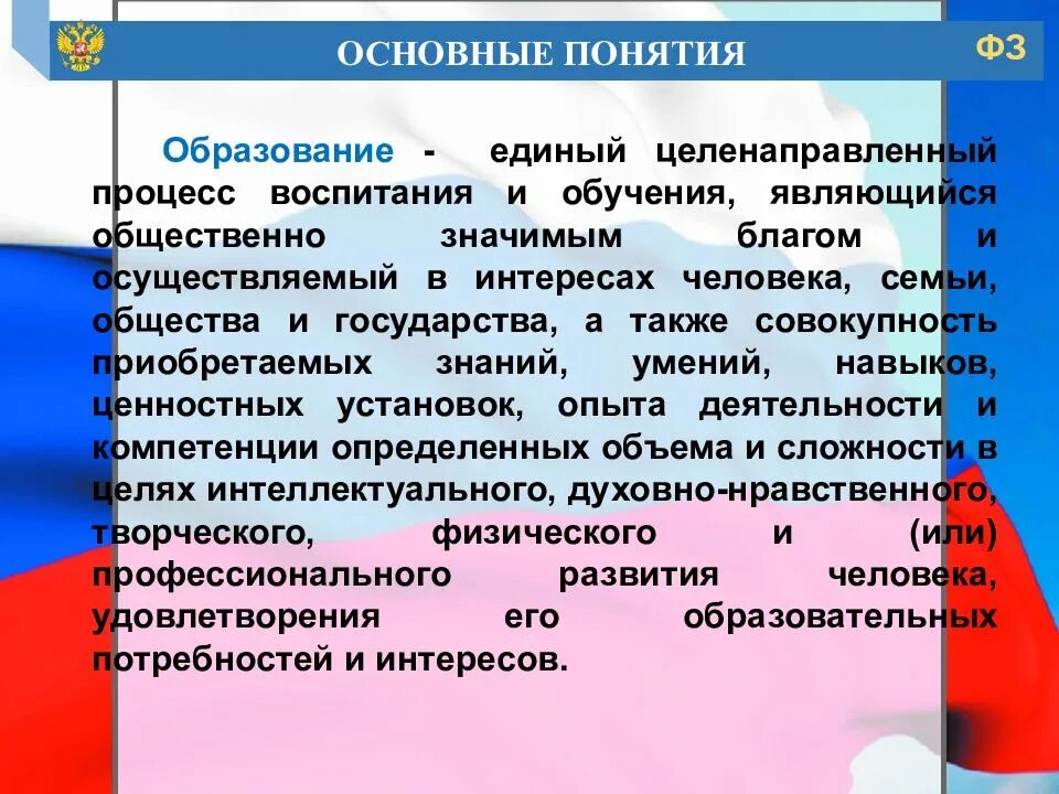 Направления федерального закона об образовании. Закон об образовании. ФЗ об образовании. Федеральный закон об образовании в Российской Федерации. ФЗ "об образовании в РФ".