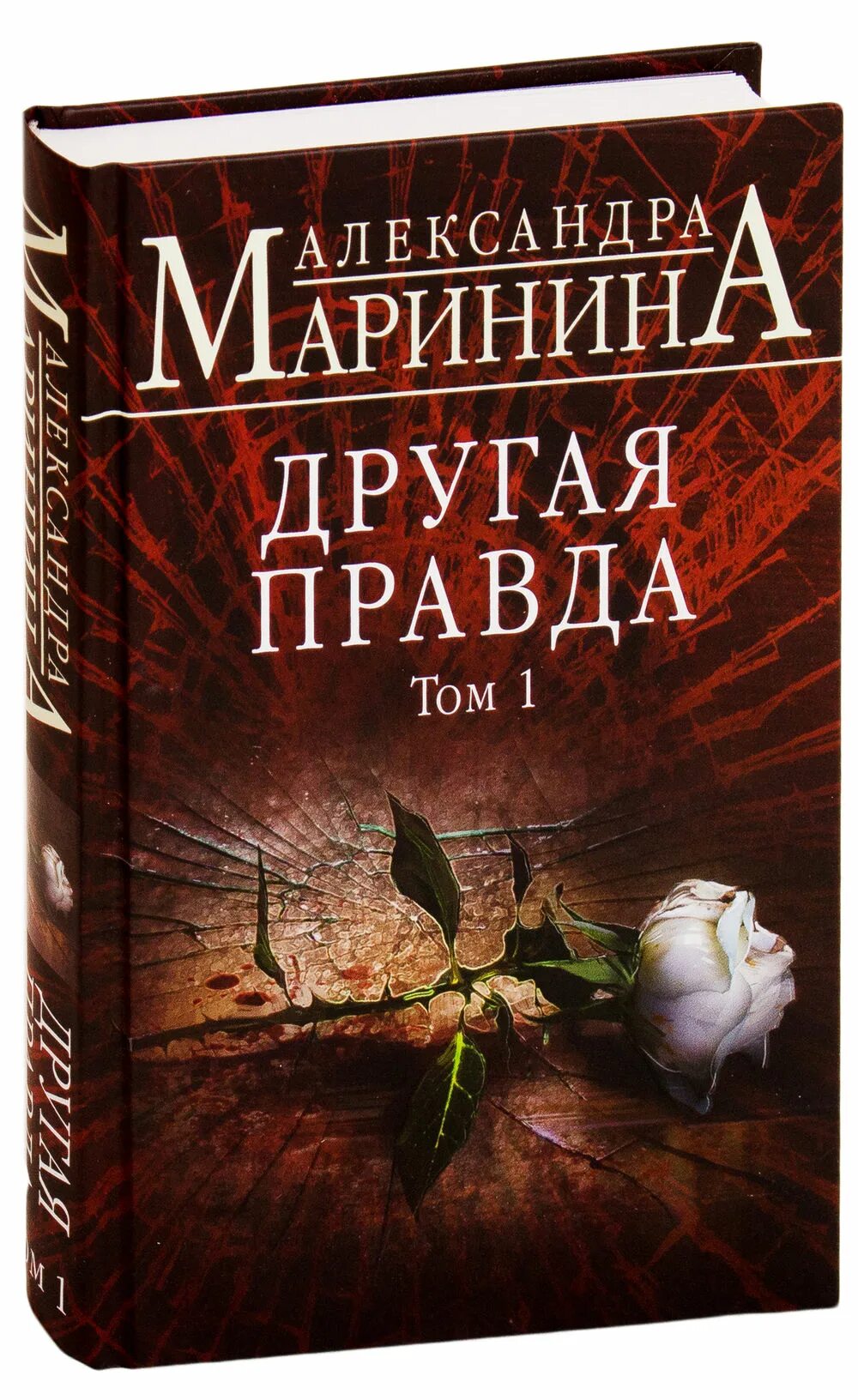 Книга другая правда Александры Марининой 1 том. Романы александры марининой