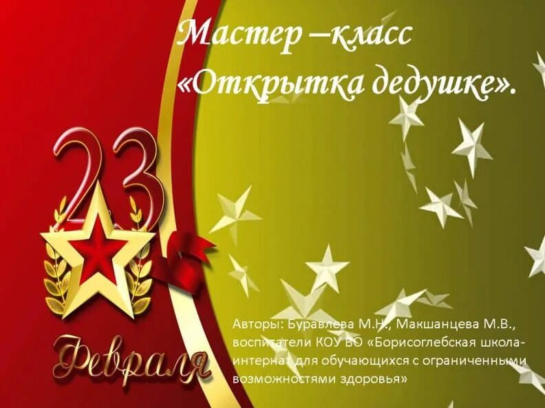 Уважаемые коллеги с 23. С днём защитника Отечества 23 февраля. Открытка 23 февраля. Поздравления с днём защитника Отечества. Поздравления с днём 23 февраля.