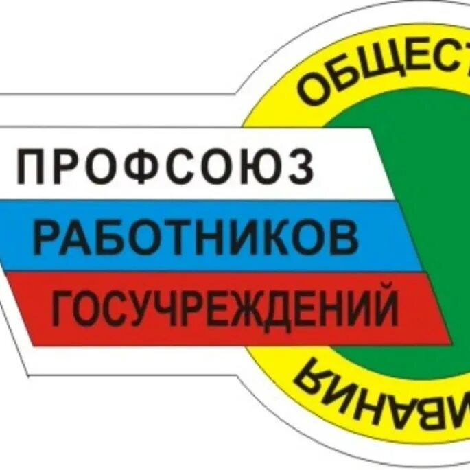 Профсоюза работников государственных учреждений