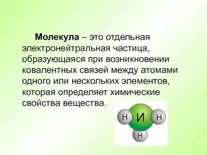 Молекула это определенный вид атомов