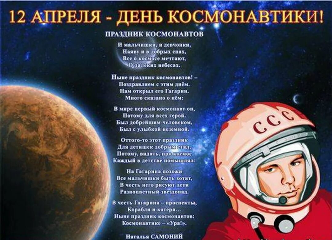 Гимн космонавтов. Плакат "день космонавтики". Плакат на денбкосмонавтики. 12 Апреля день космонавтики. Стенгазета ко Дню космонавтики.