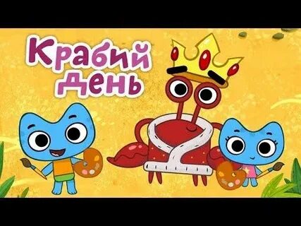Песня крабики котики