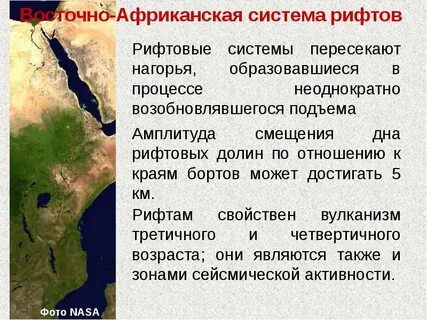 Восточно африканская рифтовая система образовалась в эру