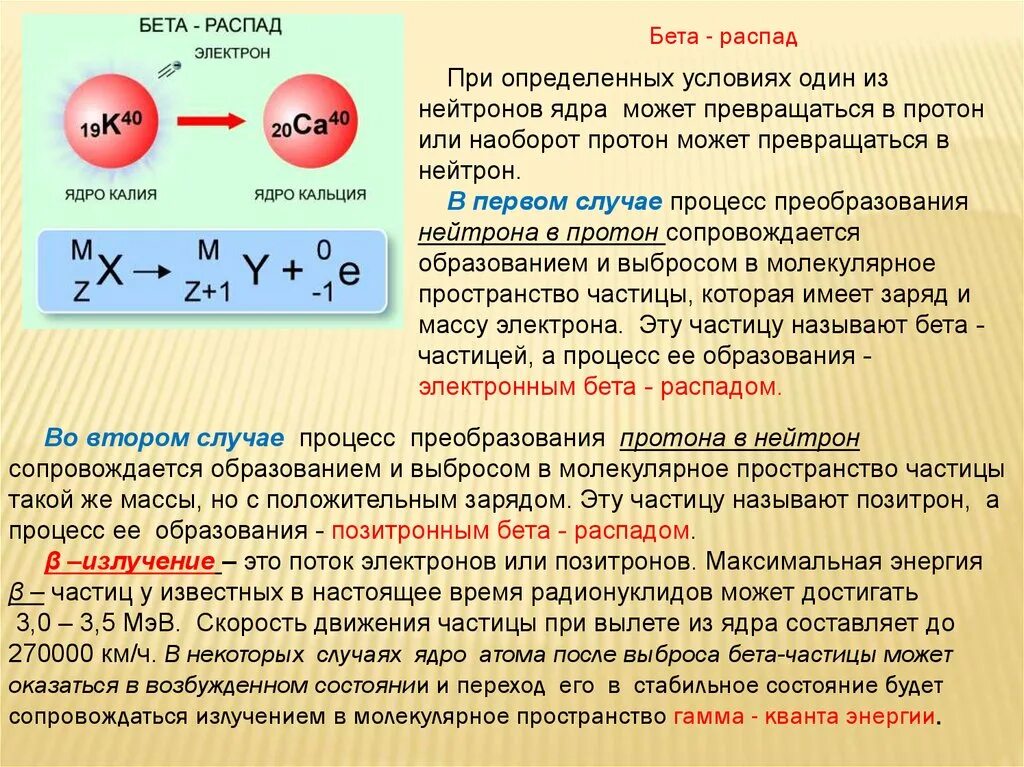 Выбрать бета частицу. Бета распад превращение нуклонов. Максимальная энергия ядра при бета распаде. Протон при распаде бета. Электрон при бета распаде.