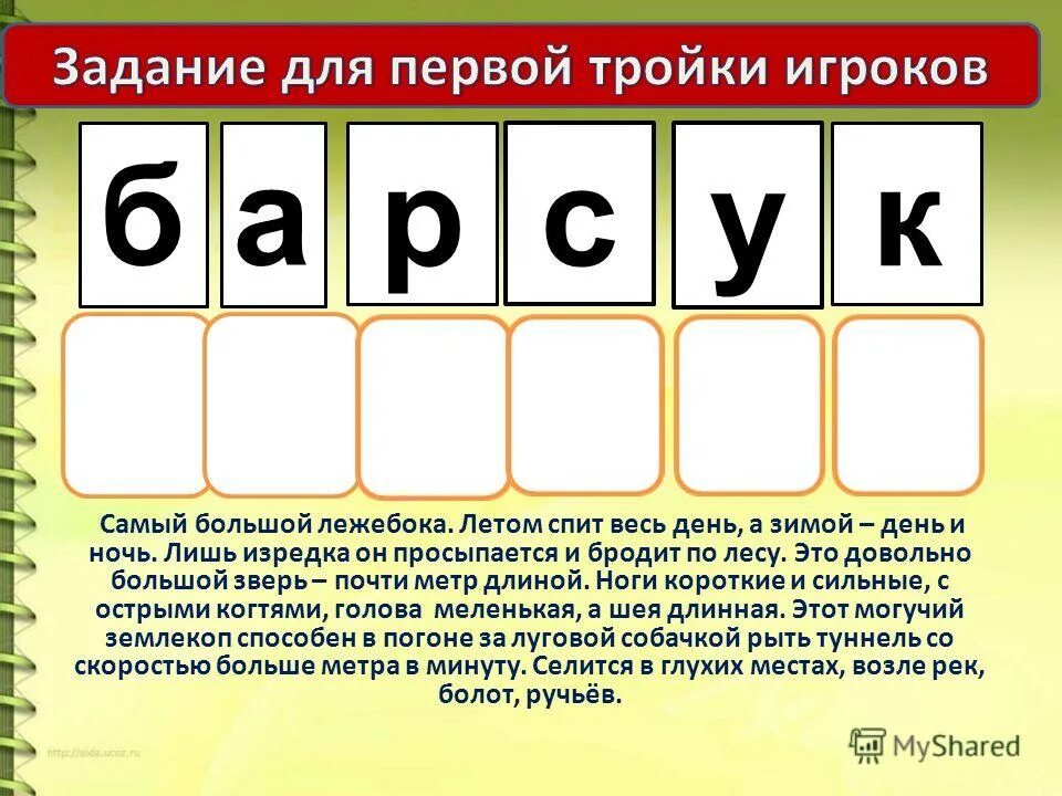 Слово 6 из 20. Задание для поле чудес для детей. Вопросы для поле чудес с ответами для детей. Вопросы для поле чудес для детей. Поле чудес вопросы и ответы.