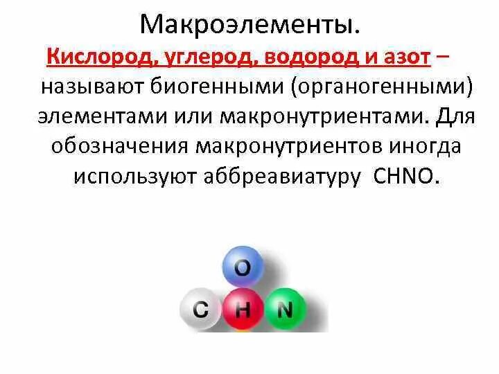 Содержат углерод кислород водород. Углерод водород азот. Биогенные макроэлементы. Углерод водород кислород. Углерод азот кислород.