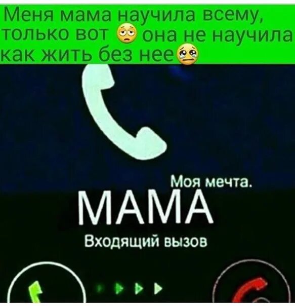 Моя мечта мама входящий вызов. Входящий звонок папа моя мечта. Входящий звонок от папы. Входящий вызов от мамы. Мама умершая звонила