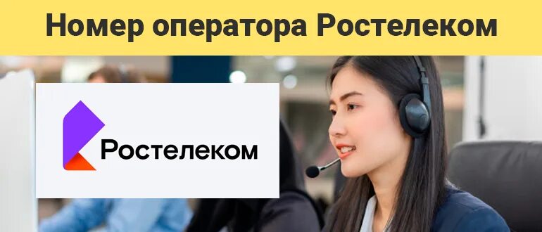 Ростелеком телефон оператора новосибирск бесплатный с мобильного. Номер оператора Ростелеком. Ростелеком позвонить оператору. Ростелеком звонок оператору. Ростелеком связь с оператором.